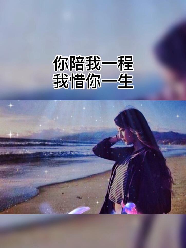 彼此珍惜才能相伴一生