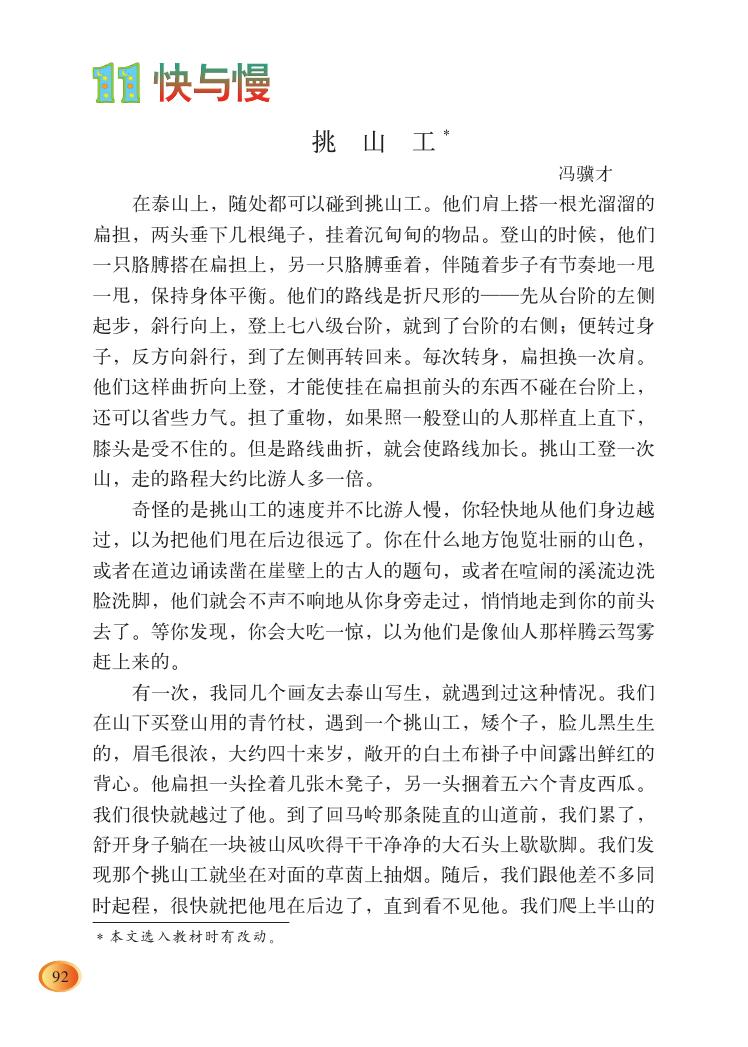 第十一课快与慢挑山工