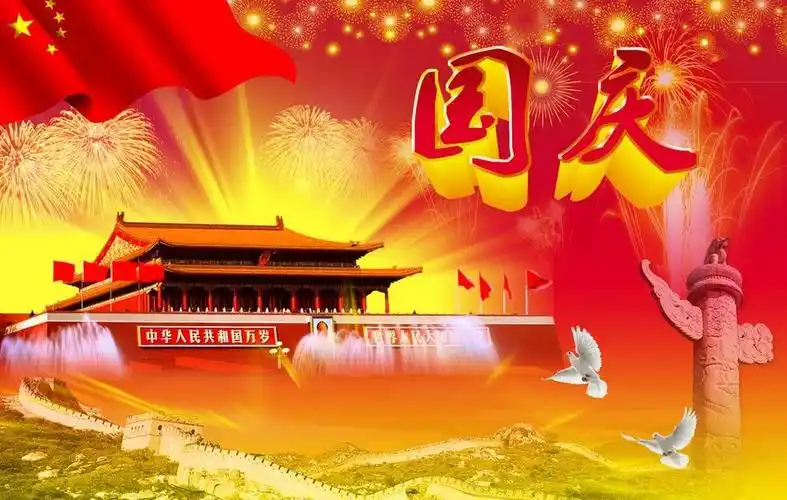 国庆节图片大全