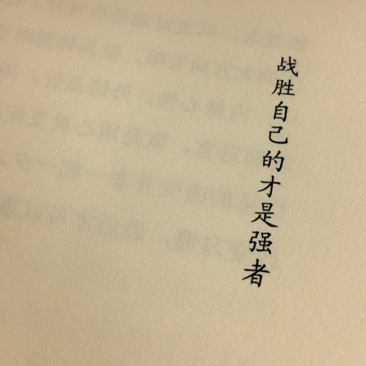 一个人最大的敌人:唯有战胜自己才能改变命运!