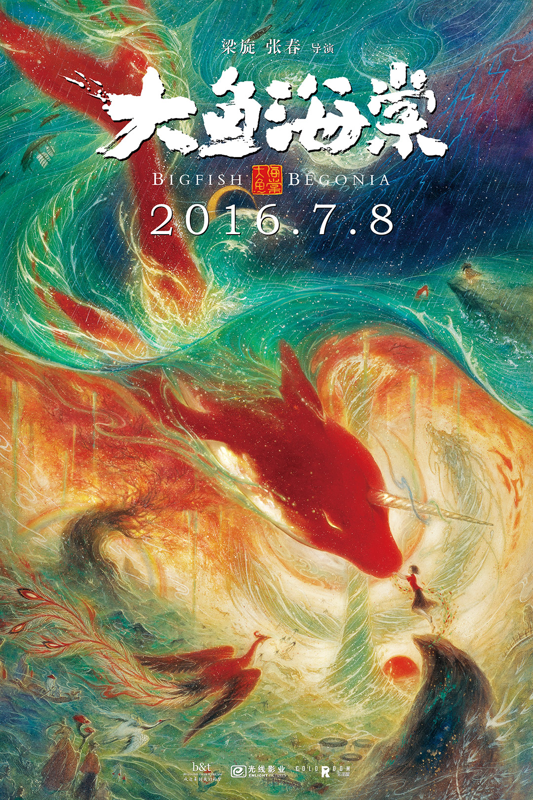 《大鱼海棠》发世界观版终极海报 7月8日全国上映