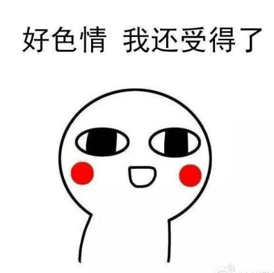 色情表情包合集史上最全版