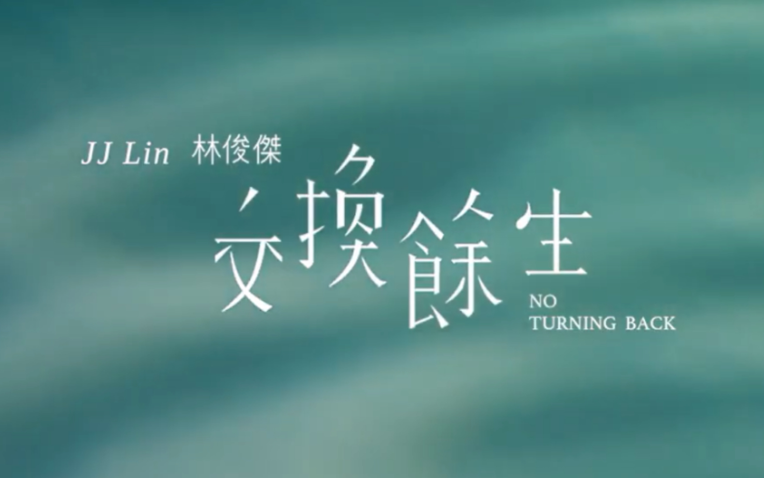 林俊杰 - 交换余生 9.16零点数位上架12点mv首播