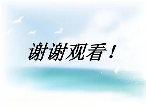 谢谢观看! 谢谢观看!