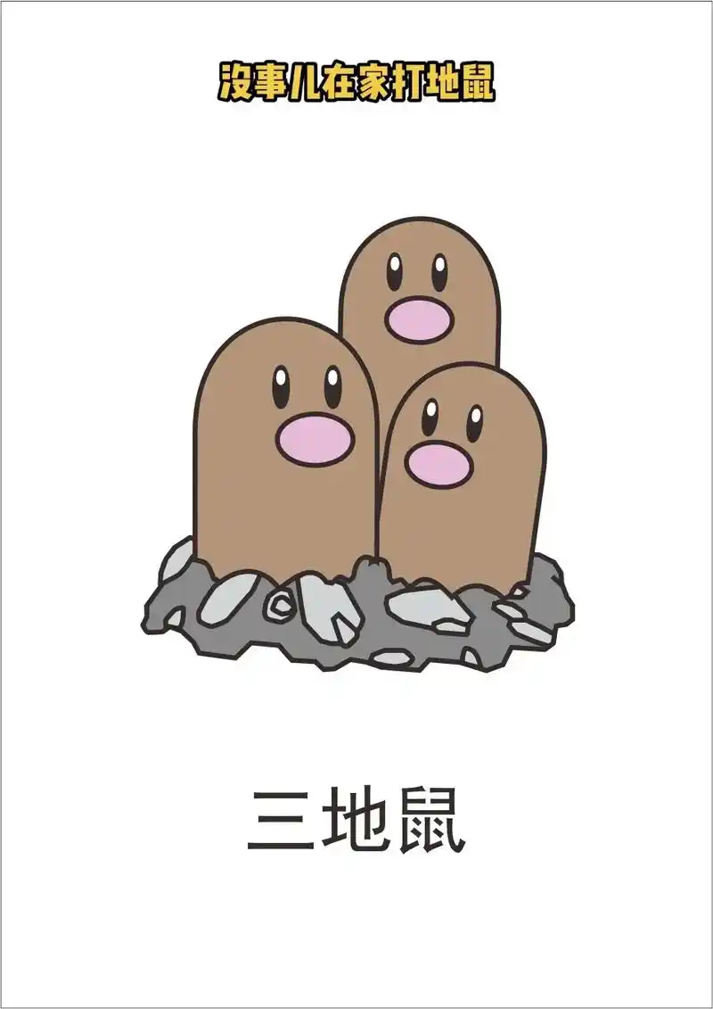 宝可梦-三地鼠.#精灵宝可梦 #简笔画 #打地鼠 三胞胎地鼠 - 抖音