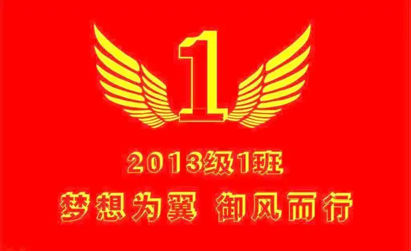 一班班旗图片