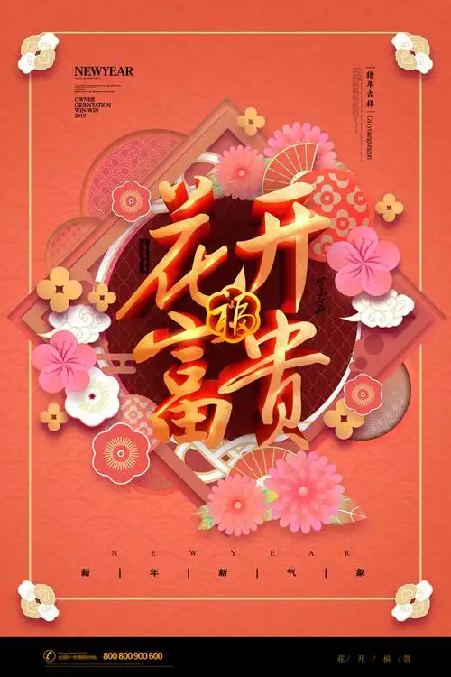 花开富贵吉祥海报psd素材
