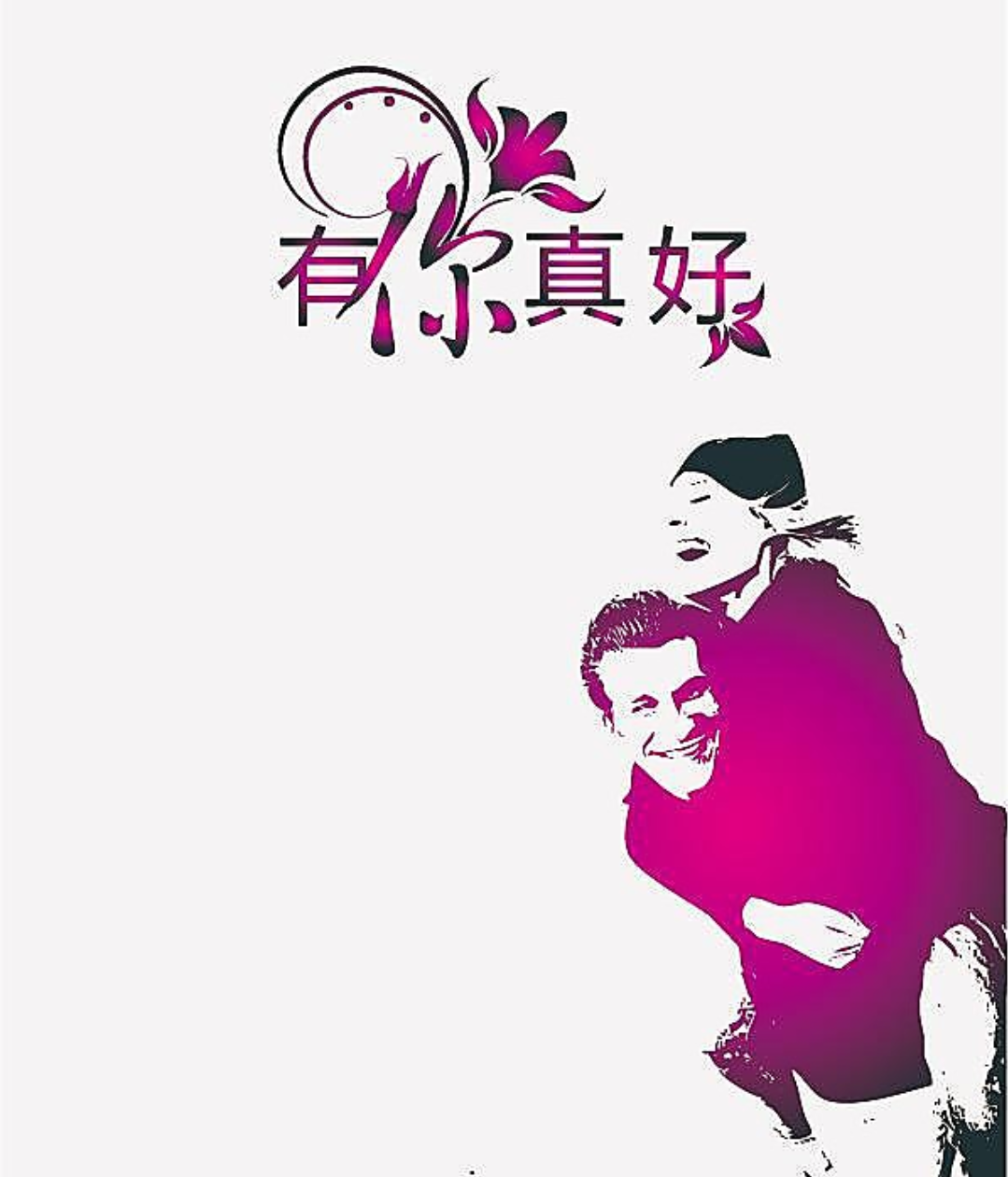 一生有你真好,感谢你不离不弃陪伴!