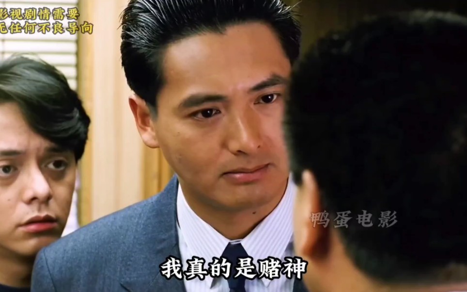 "他挣了那么多,都不说给我亿点点"周润发的《赌神》放到现在也是经典