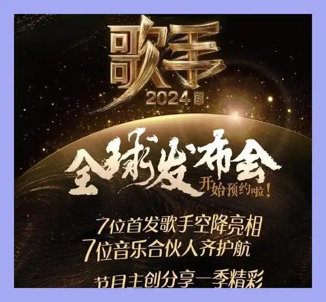 新综艺:《歌手2024》首播结束,收视表现不错,但有人却不在状态