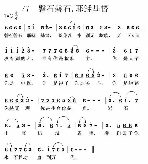 第77首磐石磐石耶稣基督