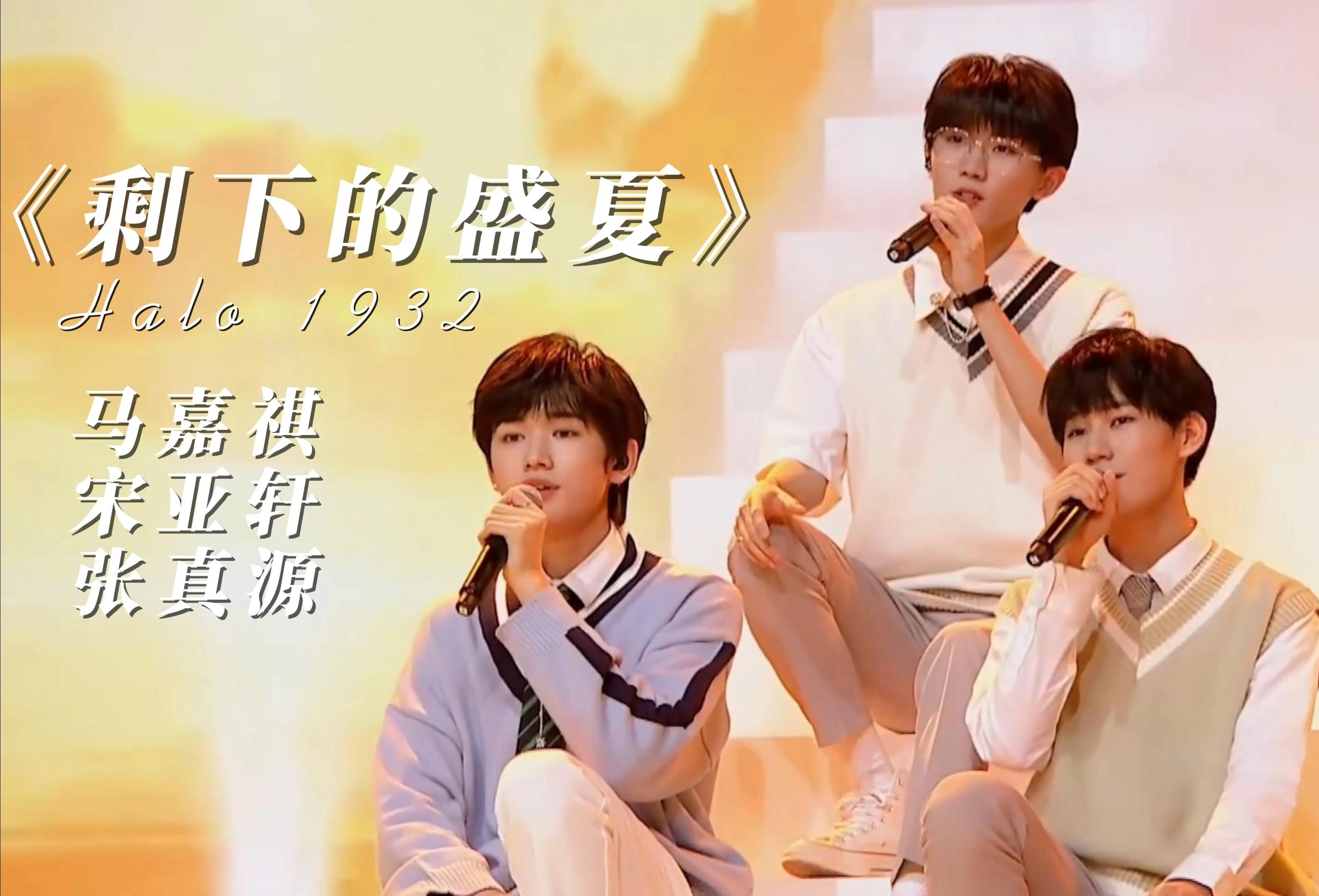 【马嘉祺×宋亚轩×张真源】【光轮1932】《剩下的盛夏》