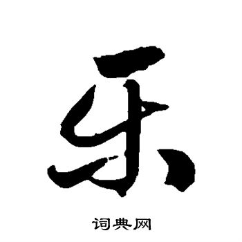 乐草书书法字典