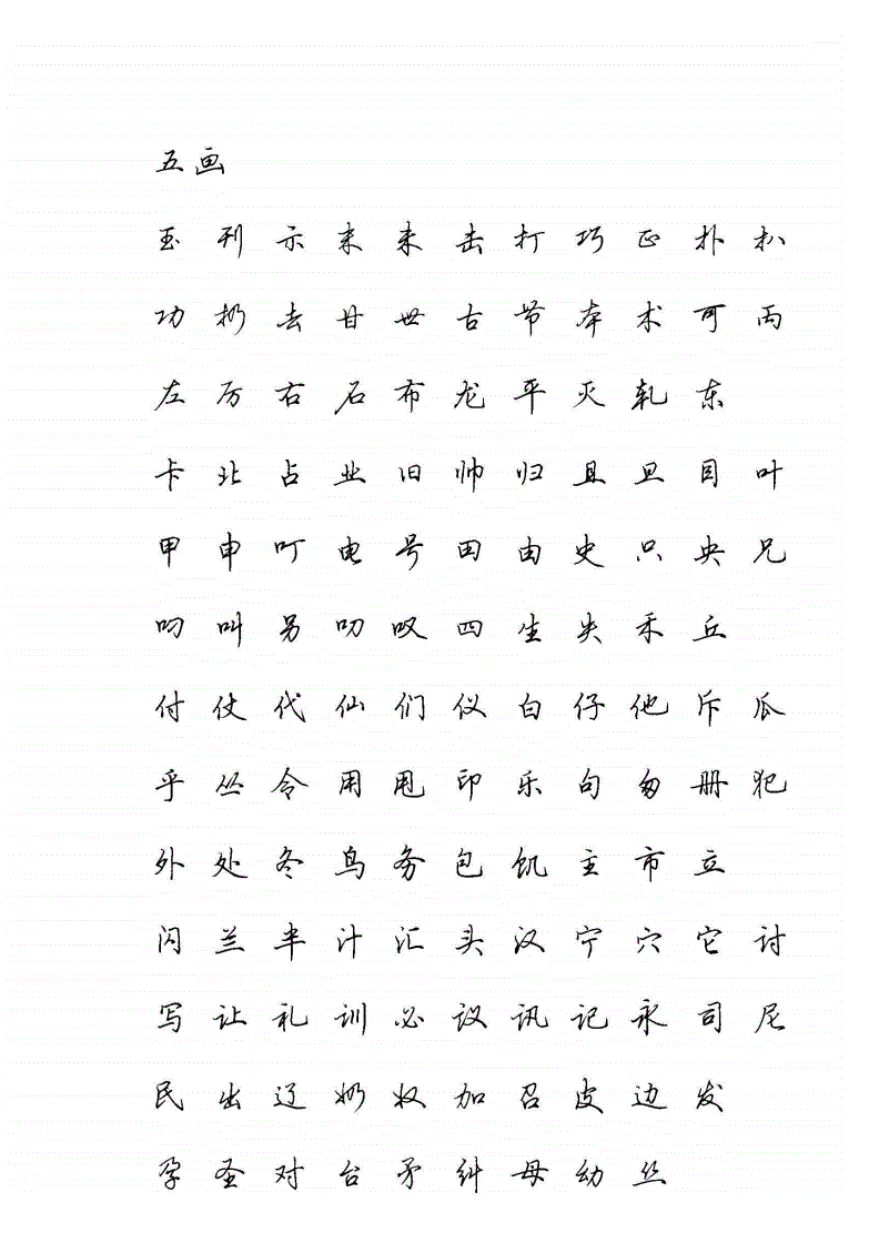 常用字行书字帖清晰pdf