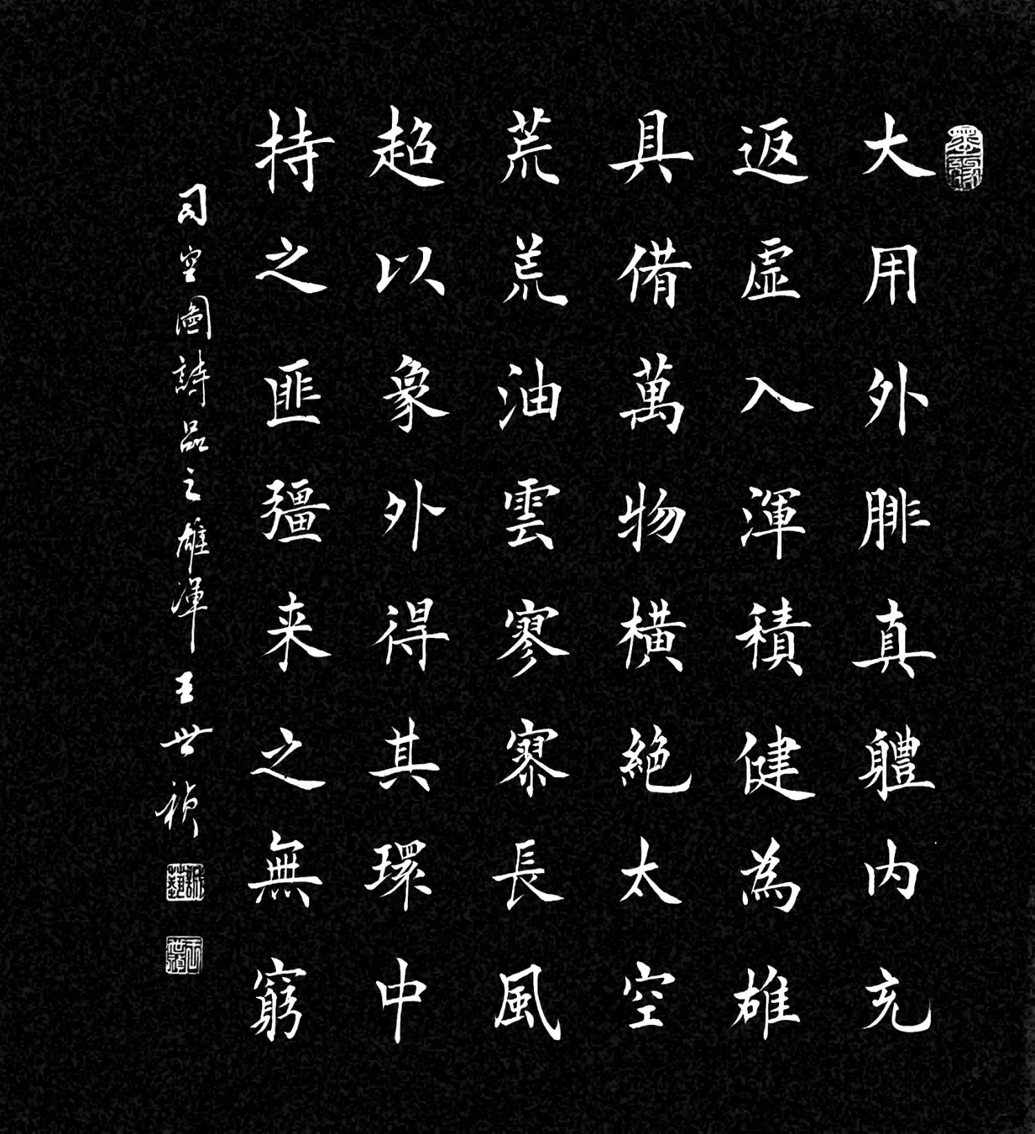 著名书法家王世祯老师欧体楷书欣赏