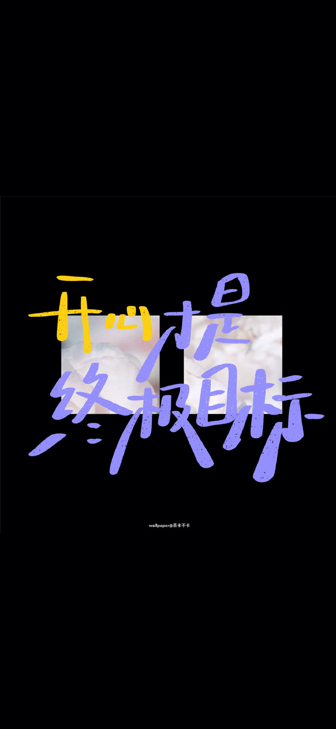 文字控简约文字手机壁纸
