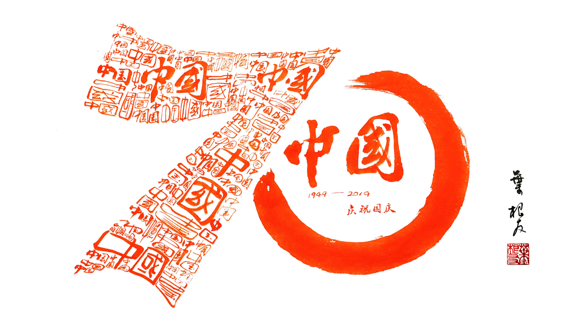 厉害了我的哥书法家中国两字有100种写法