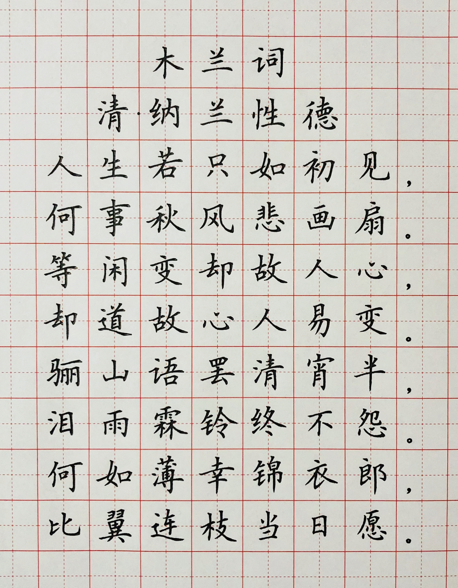 硬笔楷书 古诗词 《木兰词》 问渠哪得清如水,为有源头活水来.