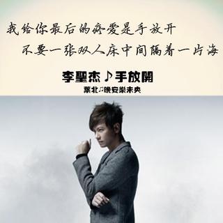 手放开(李圣杰)