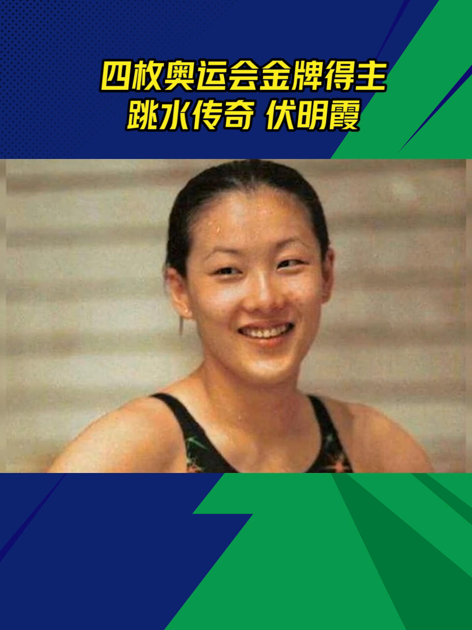 四枚奥运会金牌得主跳水传奇伏明霞