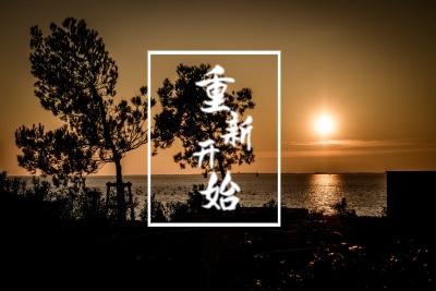 人生,需要一次重新开始的勇气