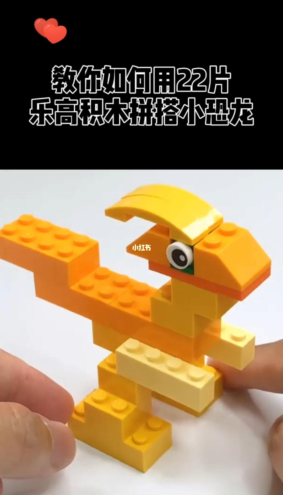 教你如何使用22片乐高积木拼搭小恐龙