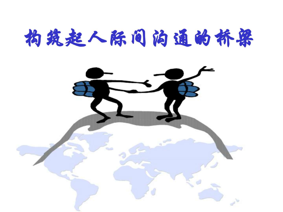 《学会沟通技巧.ppt》