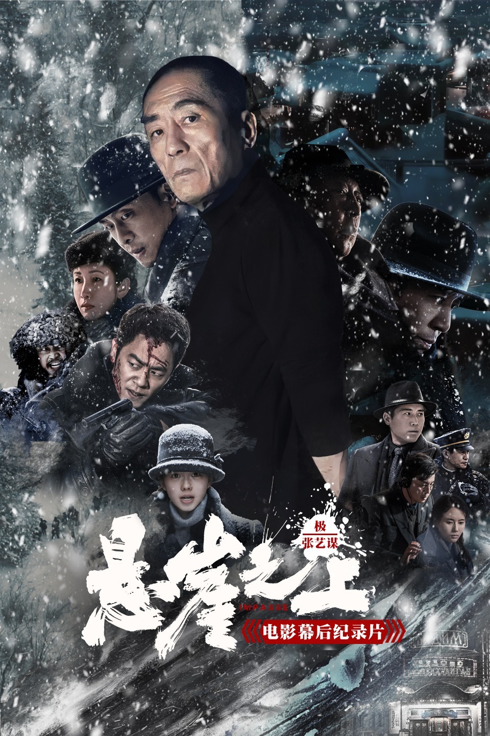 《极》:张艺谋《悬崖之上》电影幕后纪录片