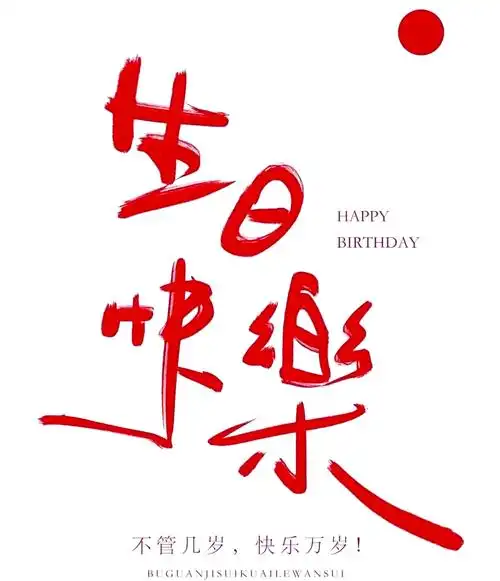 老公生日祝福语:简单又深情的表达