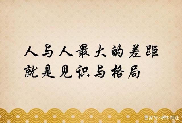 做人当有大格局