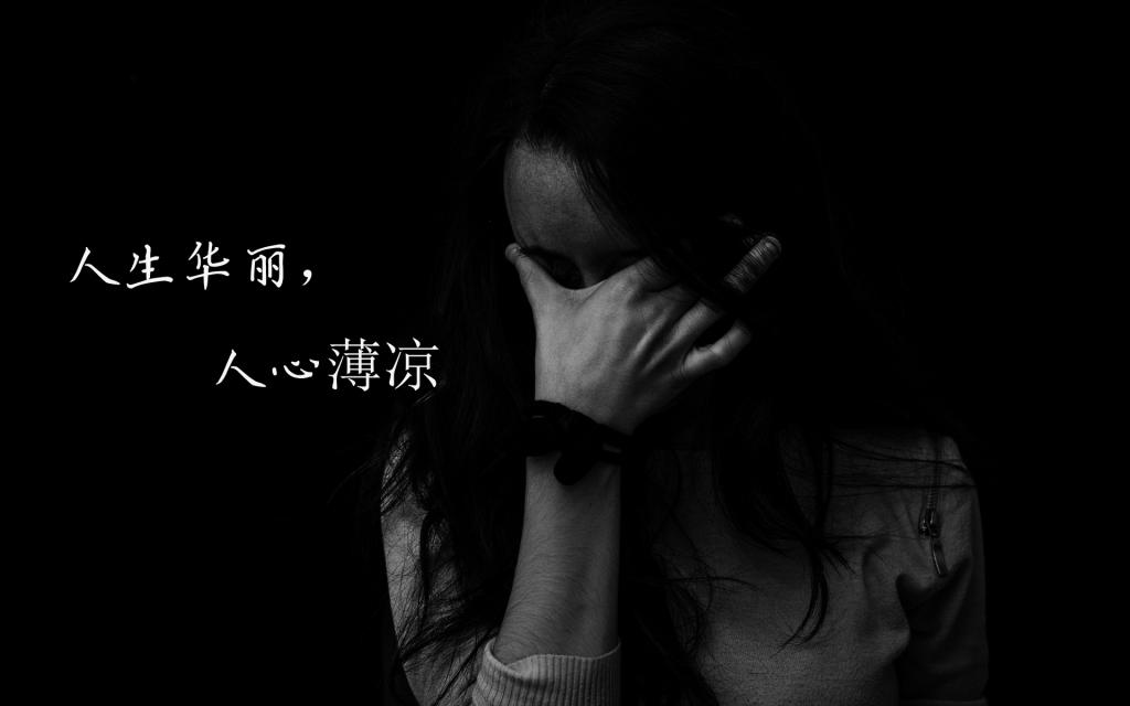 感慨人心凉薄的句子图片