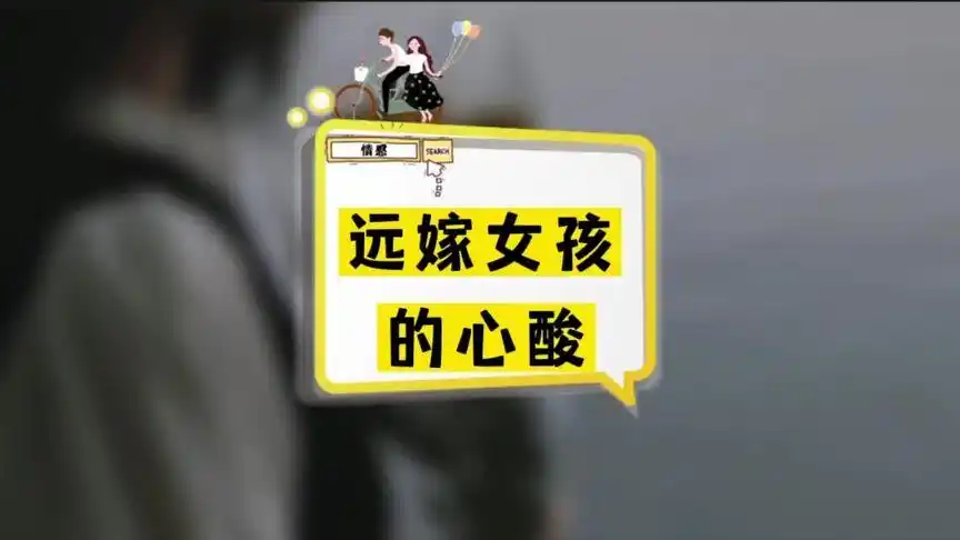 远嫁女孩的心酸,建议大家看一看,看完你会明白 #情感 #家庭