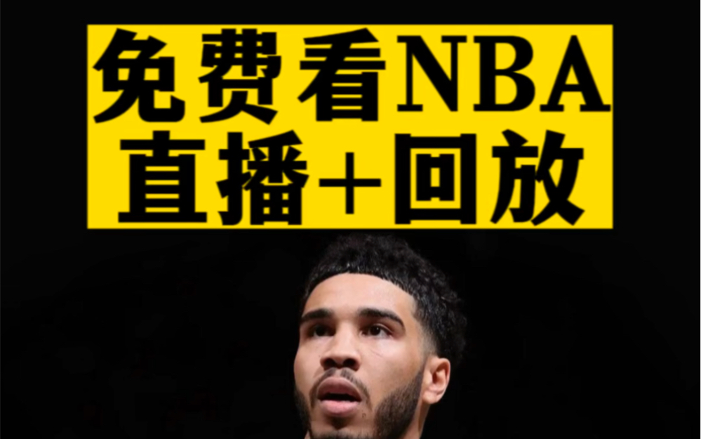 能看nba直播了
