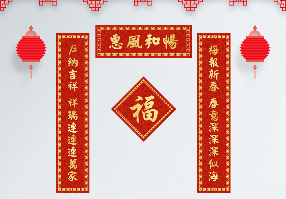 惠风和畅新春对联图片素材