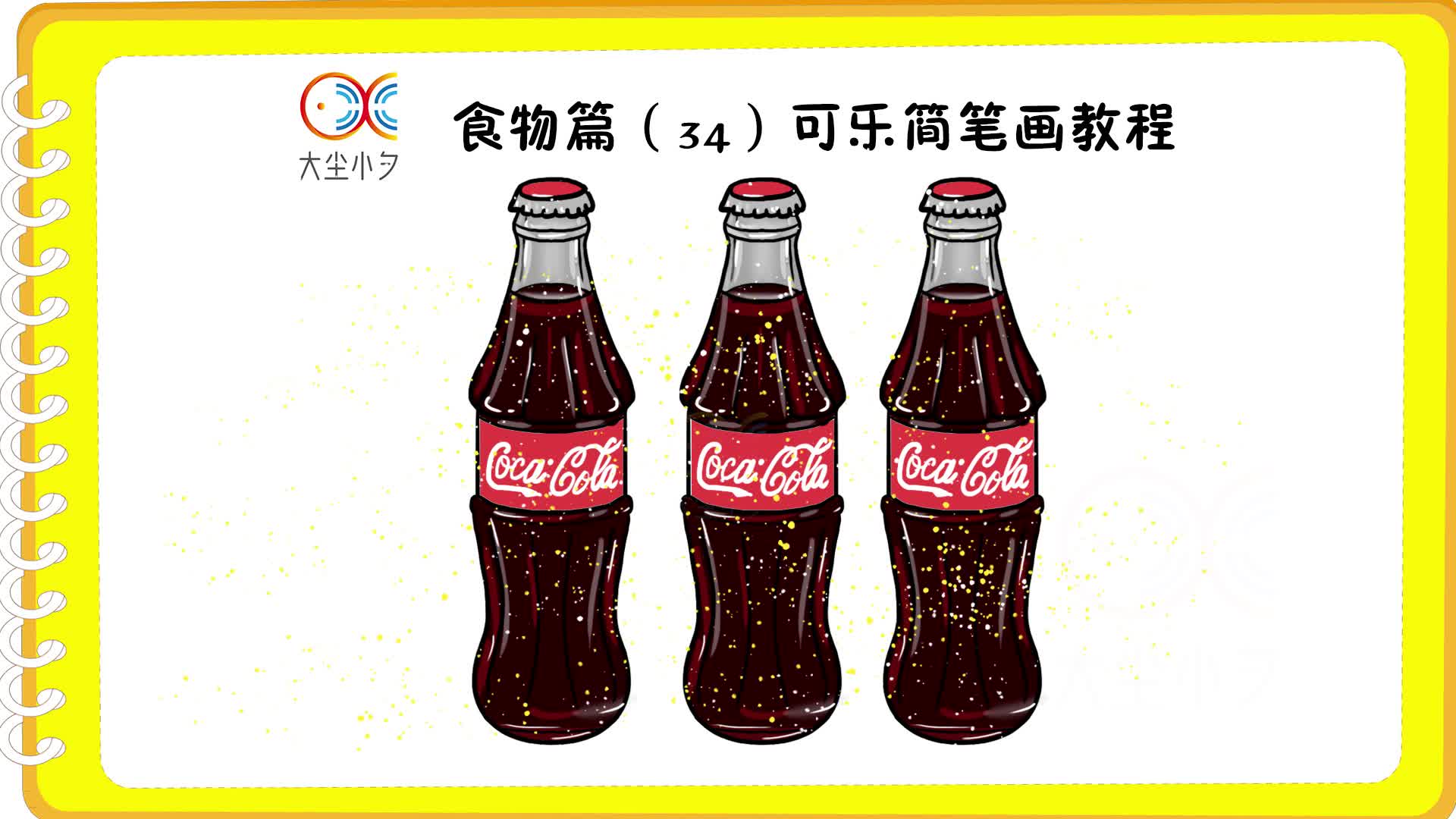 食物篇(34)可乐简笔画教程