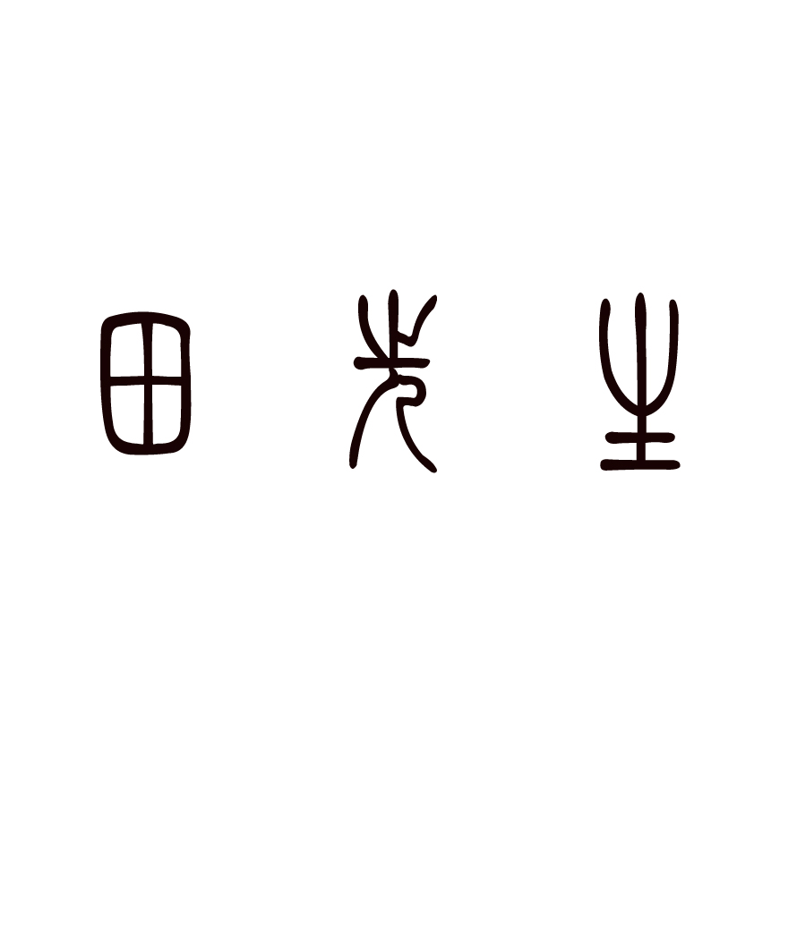 求"田先生"篆书写法,急
