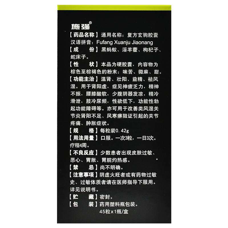 施强 复方玄驹胶囊 0.42g*45粒/瓶0833