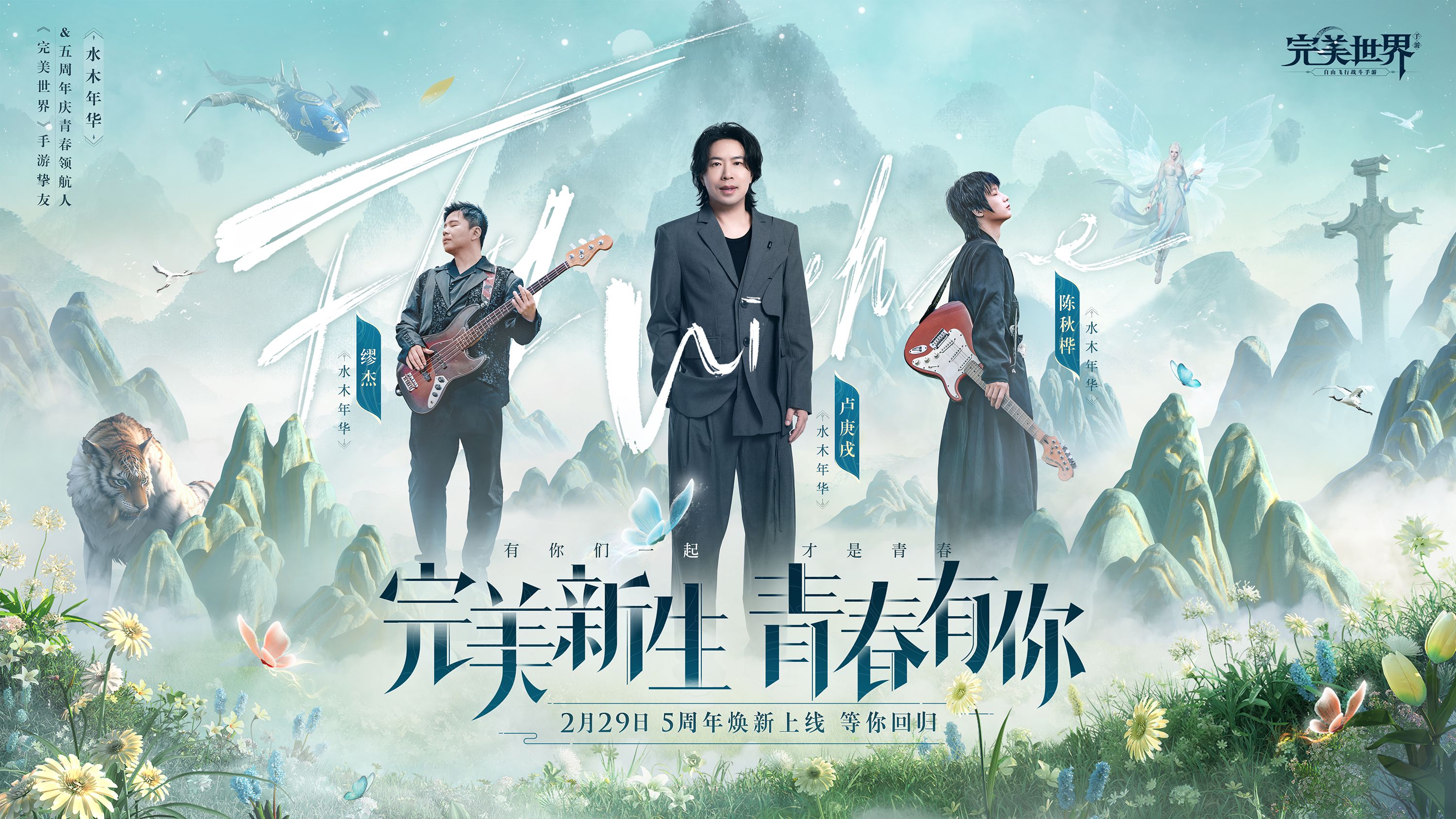 为了与广大玩家共同庆祝这一里程碑式的时刻,游戏方特邀水木年华再度