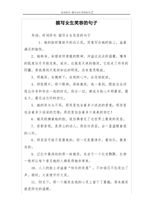 描写女生笑容的句子 导读:好词好句描写女生笑容的句子 1,她的脸好像