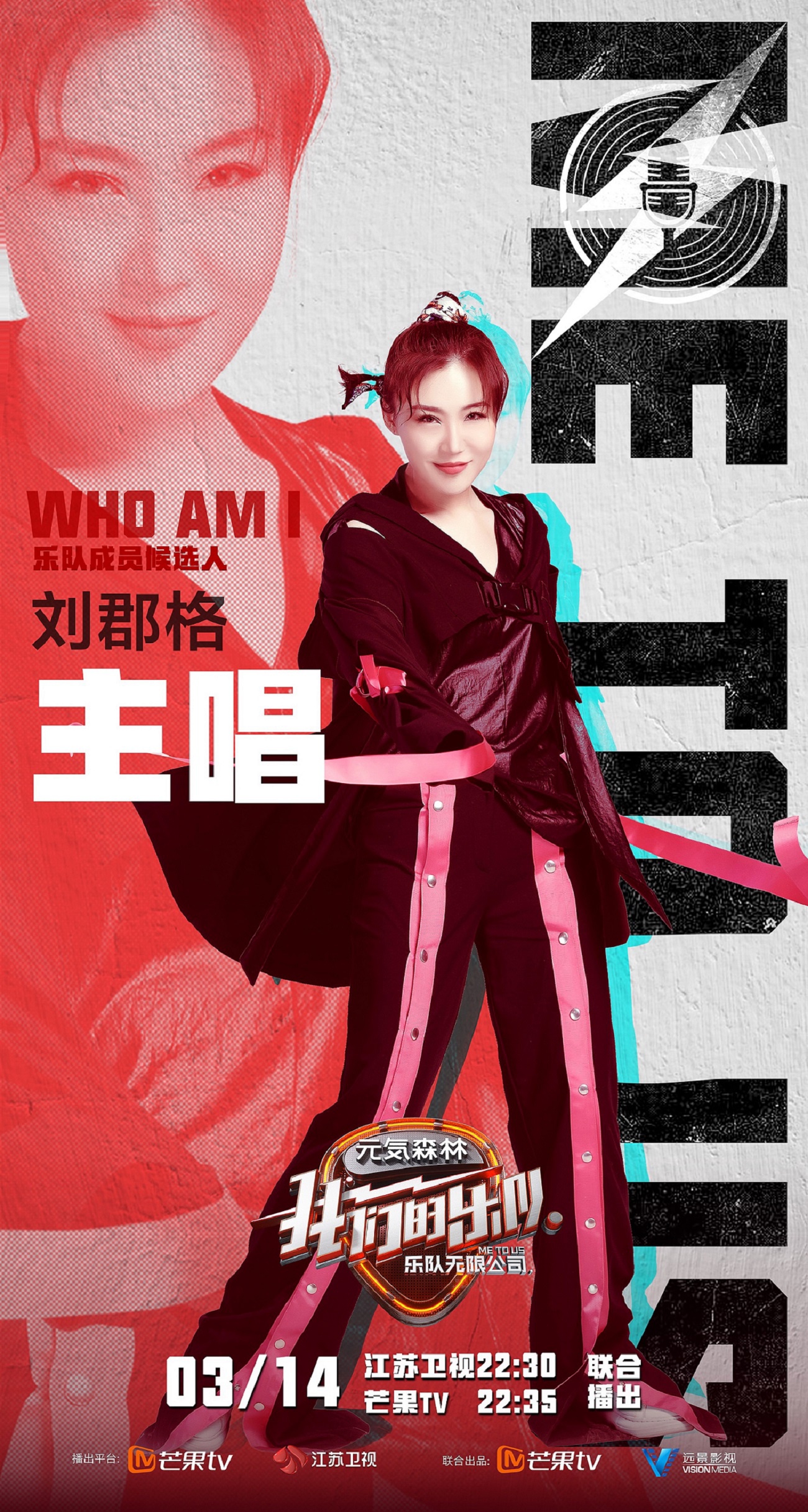 刘郡格《我们的乐队》主唱海报官宣 用声音赋予音乐生命|我们的乐队|