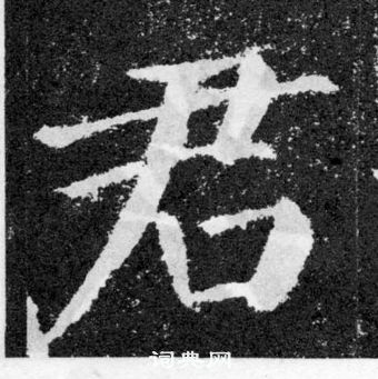 君楷书怎么写好看君字的楷书书法写法君毛笔楷书书法欣赏