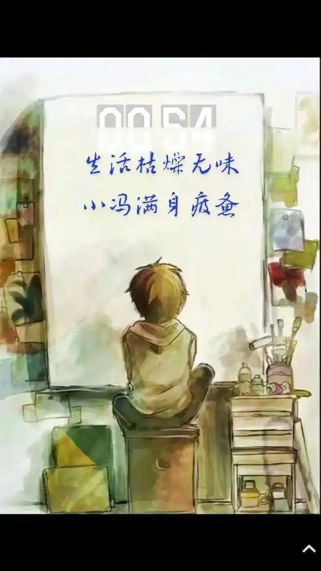 生活枯燥无味小冯满身疲惫