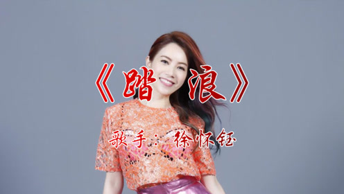 徐怀钰《踏浪》80年代经典校园舞曲,甜美嗓音让人回忆童年!