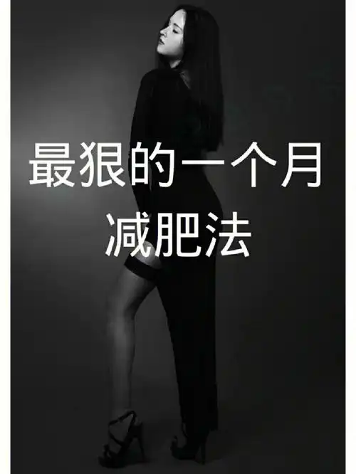 28天瘦身逆袭女神,教你科学减肥不伤身体