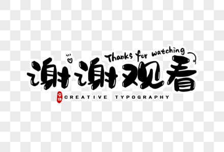 谢谢观看字体设计图片素材