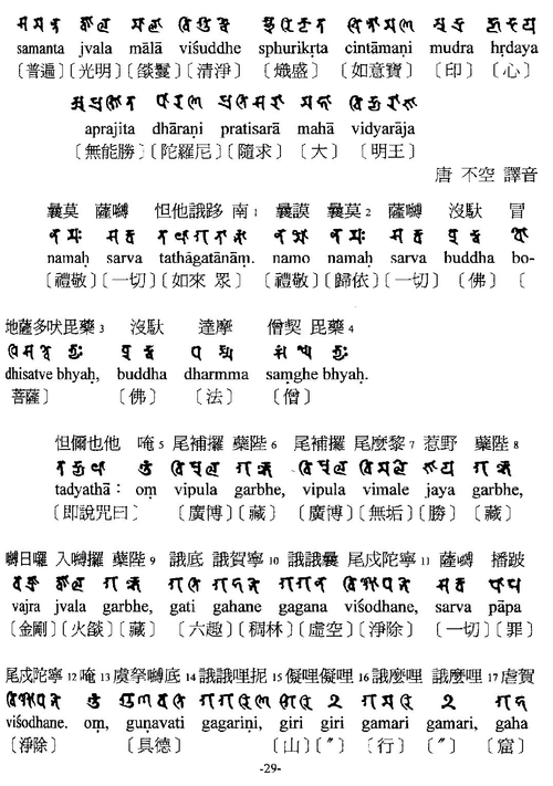27大随求陀罗尼梵汉对照2