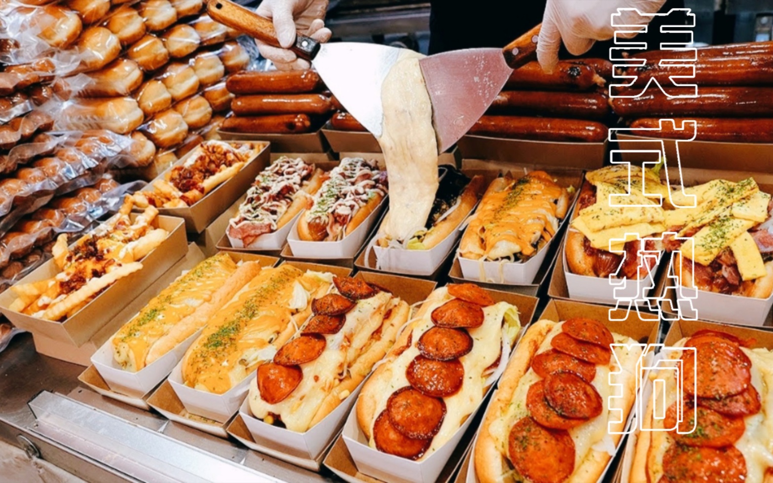 【每天卖2000个的美式芝士热狗,韩国年轻人的午餐首选,培根,烤肠,芝士