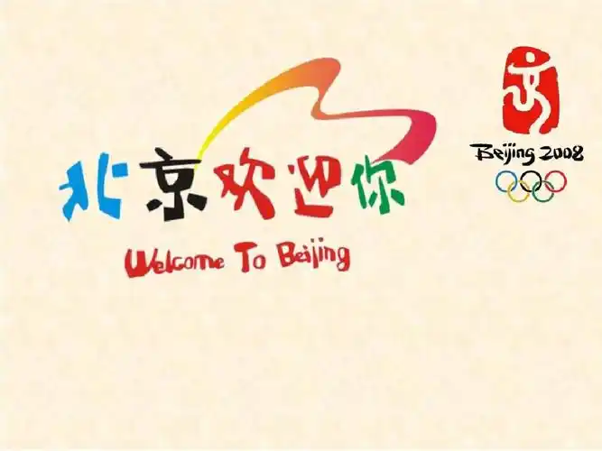 《北京欢迎你》