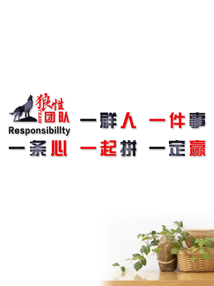 (今日8折)狼性团队一群人一件事一条心一起拼一定赢公司励志亚克力立