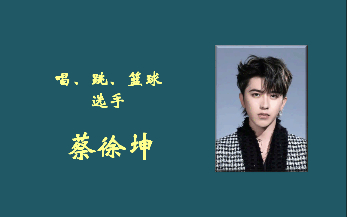 【ikun】蔡徐坤简历